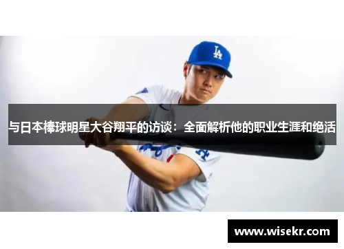 与日本棒球明星大谷翔平的访谈：全面解析他的职业生涯和绝活