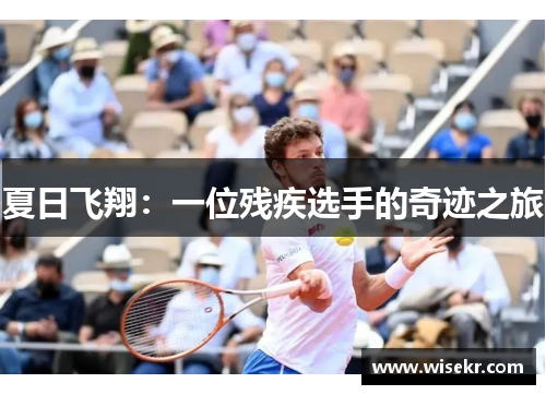 夏日飞翔：一位残疾选手的奇迹之旅