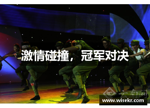 激情碰撞，冠军对决