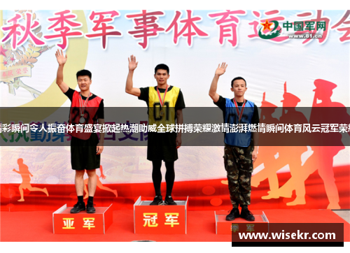 精彩瞬间令人振奋体育盛宴掀起热潮助威全球拼搏荣耀激情澎湃燃情瞬间体育风云冠军荣耀