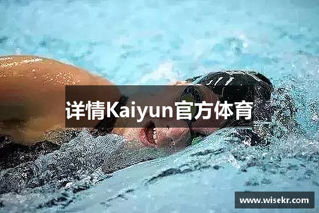 详情Kaiyun官方体育