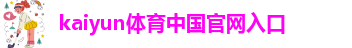 Kaiyun官方体育